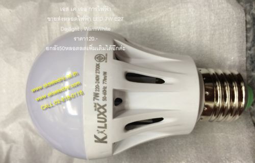หลอดไฟ แอล อี ดี LED E27 7Wattวัตต์ K.Luxx มอก.1955-2551